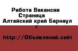 Работа Вакансии - Страница 704 . Алтайский край,Барнаул г.